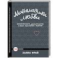 russische bücher: Фрай Х. - Математика любви. Закономерности, доказательства и поиск идеального решения