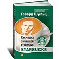 russische bücher: Шульц Говард - Как чашка за чашкой строилась Starbucks