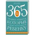 russische bücher: Шерил Эберли и Кэролайн Эберли - 365 правил этикета, которые полезно знать каждому ребенку. Игры, занятия и другие веселые способы, чтобы помочь детям научиться хорошим манерам