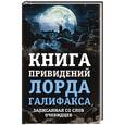 russische bücher: Чарльз Линдли - Книга привидений лорда Галифакса, записанная со слов очевидцев