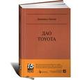 russische bücher: Лайкер Джеффри - Дао Toyota: 14 принципов менеджмента.
