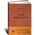russische bücher: Брэнсон Ричард - Теряя невинность