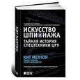 russische bücher: Уоллес Роберт - Искусство шпионажа. Тайная история спецтехники ЦРУ.