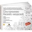 russische bücher: Остервальдер Александр - Построение бизнес-моделей: Настольная книга стратега и новатора