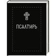 russische bücher:  - Псалтирь малого формата. Серебряная серия