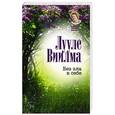 russische bücher: Виилма Лууле - Без зла в себе
