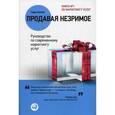 russische bücher: Беквин Г. - Продавая незримое. Руководство по современному маркетингу услуг