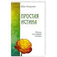 russische bücher: Шри Раджниш - Простая истина. Приди, настоящий человек