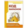 russische bücher: Лермонтов В. - Код фараонов. Перекодировка ДНК — изменение cудьбы