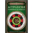 russische bücher: Кульков А.М. - Астрология в вопросах и ответах. Искусство хорарных прогнозов