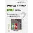 russische bücher: Шабалин Вадим Геннадиевич - Сам себе риэлтор. Схема сделки с недвижимостью