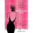 russische bücher:  - Французская жена. Искусство превращать рутину в праздник