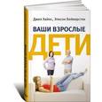 russische bücher:  - Ваши взрослые дети: Руководство для родителей
