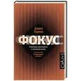 russische bücher: Гоулман Д. - Фокус.О внимании, рассеянности и жизненном успехе