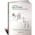 russische bücher:  - Да в ответ. Технологии конструктивного влияния.