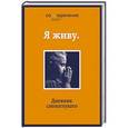russische bücher:  - Я живу. Дневник слепоглухого