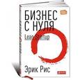russische bücher: Рис Эрик - Бизнес с нуля. Метод Lean Startup для быстрого тестирования идей и выбора бизнес-модели