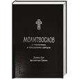 russische bücher:  - Молитвослов "Дивен Бог во святых Своих" с тропар.