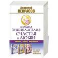russische bücher: Некрасов А.А. - Большая энциклопедия счастья и любви: законы, тайны, подсказки. Три книги в одном комплекте