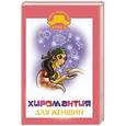 russische bücher:  - Хиромантия для женщин