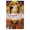 russische bücher:  - Будущий Суд и вечное воздаяние