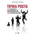 russische bücher: Уашев Э М - Точка роста: от малого бизнеса до корпорации