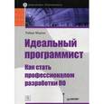 russische bücher: Мартин Р - Идеальный программист. Как стать профессионалом разработки ПО.