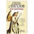 russische bücher:  - Сила ангелов для здоровья