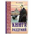 russische bücher: Ильин Иван Александрович - Книга раздумий
