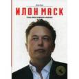 russische bücher: Вэнс Э. - Илон Маск: Tesla, SpaceX и дорога в будущее.