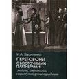 russische bücher: Василенко И. А. - Переговоры с восточными партнерами: модели, стратегии, социокультурные традиции
