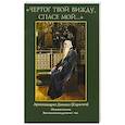 russische bücher: Велк-Угланова Татьяна - Чертог Твой вижду, Спасе мой