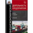 russische bücher: Стровского Л.Е. - Внешнеэкономическая деятельность предприятия: Учебник