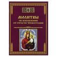 russische bücher: Сост. Тихомиров М.Ю. - Молитвы об избавлении от страсти чревоугодия