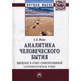 russische bücher: Ячин С.Е. - Аналитика человеческого бытия: введение в опыт самопознания. Систематический очерк: Монография