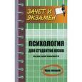 russische bücher: Под ред. Самыгина С.И. - Психология для студентов ВУЗов. Курс лекций