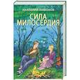 russische bücher: Лимонов Анатолий Иванович - Сила милосердия