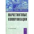 russische bücher: Романов А.А., Синяева И.М., Поляков В.А. - Маркетинговые коммуникации: Учебник