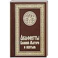 russische bücher:  - Акафисты Божией Матери и святым
