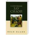 russische bücher: Ильин И. - О сопротивлении злу силой