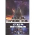 russische bücher: Четверикова Ольга Николаевна - Диктатура просвещенных. Дух и цели трансгуманизма