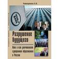 russische bücher: Четверикова Ольга Николаевна - Разрушение будущего. Кто и как разрушает суверенное образование в России
