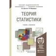 russische bücher: Долгова В.Н., Медведева Т.Ю. - Теория статистики. Учебник и практикум для академического бакалавриата