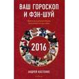 russische bücher: Костенко Андрей - Ваш гороскоп и фэн-шуй 2016. Прогнозы и рекомендации на каждый месяц и день