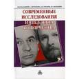 russische bücher: Журавлев А. Л. - Современные исследования интеллекта и творчества