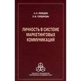 russische bücher: Лебедев Александр Николаевич - Личность в системе маркетинговых коммуникаций