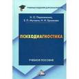 russische bücher: Перепелкина Н.О., Мутавчи Е.П. - Психодиагностика: учебное пособие для бакалавров
