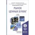 russische bücher: Под ред. Берзона Н.И., Аршавский А.Ю. - Рынок ценных бумаг. Учебник для академического бакалавриата