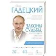 russische bücher: Гадецкий О.Г. - Законы судьбы, или Три шага к успеху и счастью