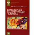 russische bücher: Моросанова В.И., Бондаренко И. Н. - Диагностика саморегуляции человека